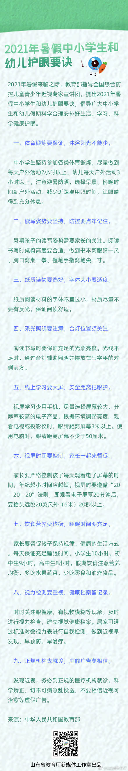 幼儿|转发收藏！教育部发布2021年暑假中小学生和幼儿护眼要诀