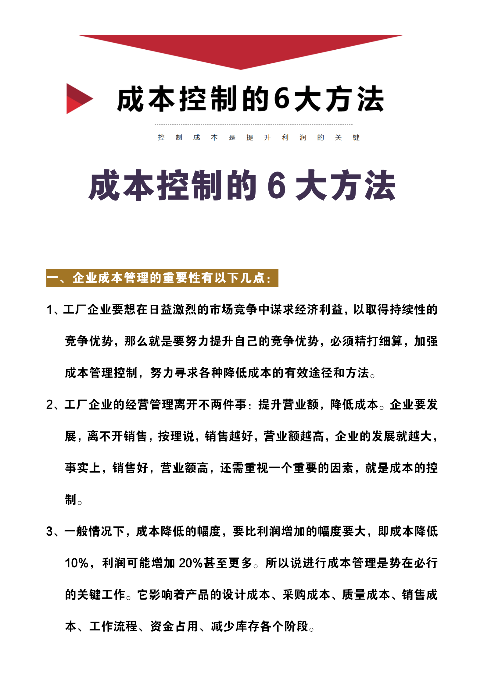 控制住成本就能提升利润:很多农村来的老板都想要的6大成本管控
