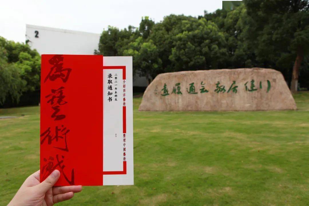 打卡国美校园美景吧~带上你的录取通知书,中国美术学院2021年艺术类