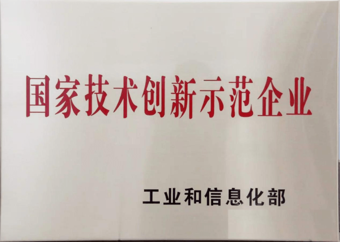 贊中冶天工被國家工信部認定為國家技術創新示範企業