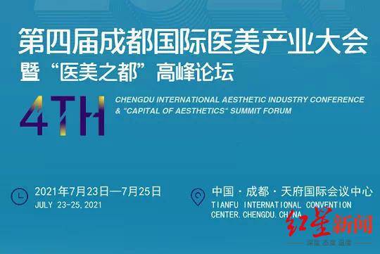 医疗|国际医美产业大会明日启幕！成都医美行业规模已仅次于京沪