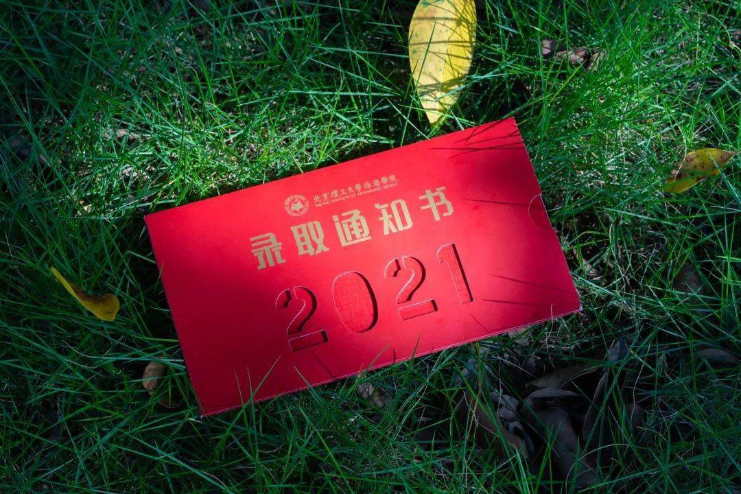 北理珠录取通知书更配听说你的名字2021须铭记一见"金"心●正与梦想之