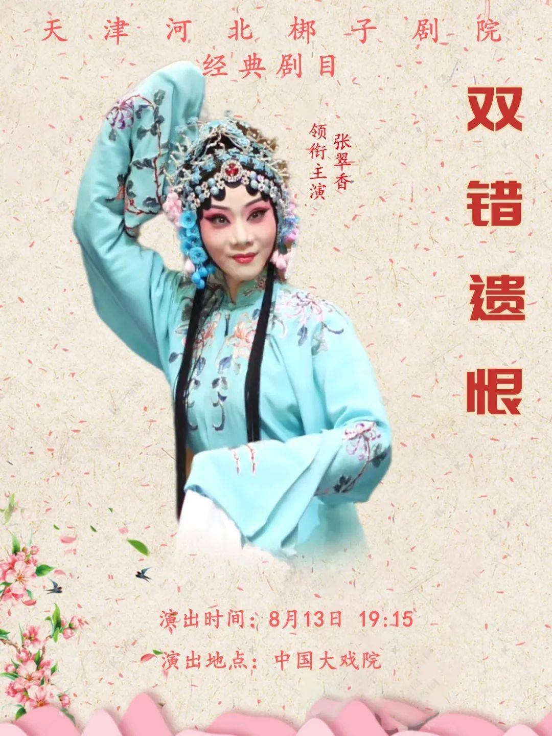 张翠香将携双错遗恨唱响中国大戏院舞台向恩师致敬