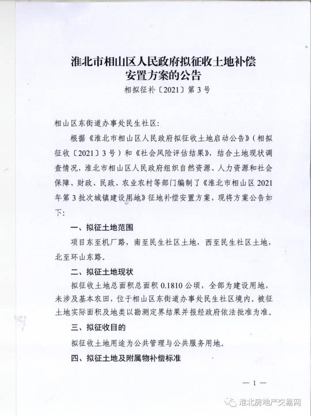 拟征收土地拟用于省政府批准的安徽淮北相山经济开发区范围内项目建设