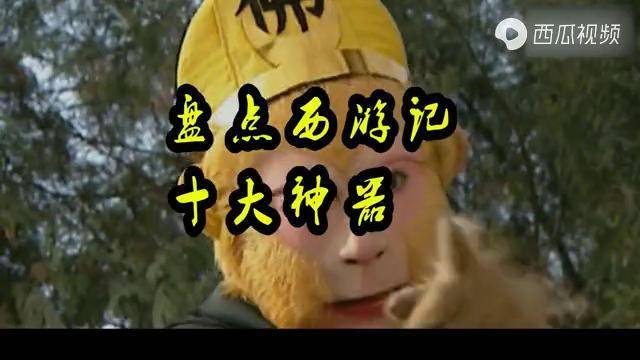 西游记10大武器排行榜金箍棒垫底唐僧的嘴排名第一