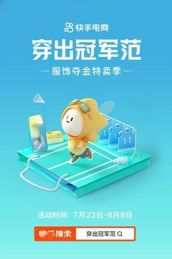 品牌|快手电商上线服饰夺金特卖季,联手多家国货品牌带你穿出冠军范