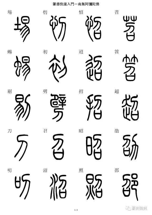 篆书字典简篆同写你想不到的字都有