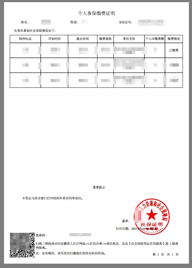 太方便啦!一招輕鬆搞定社保個人參保證明查詢打印