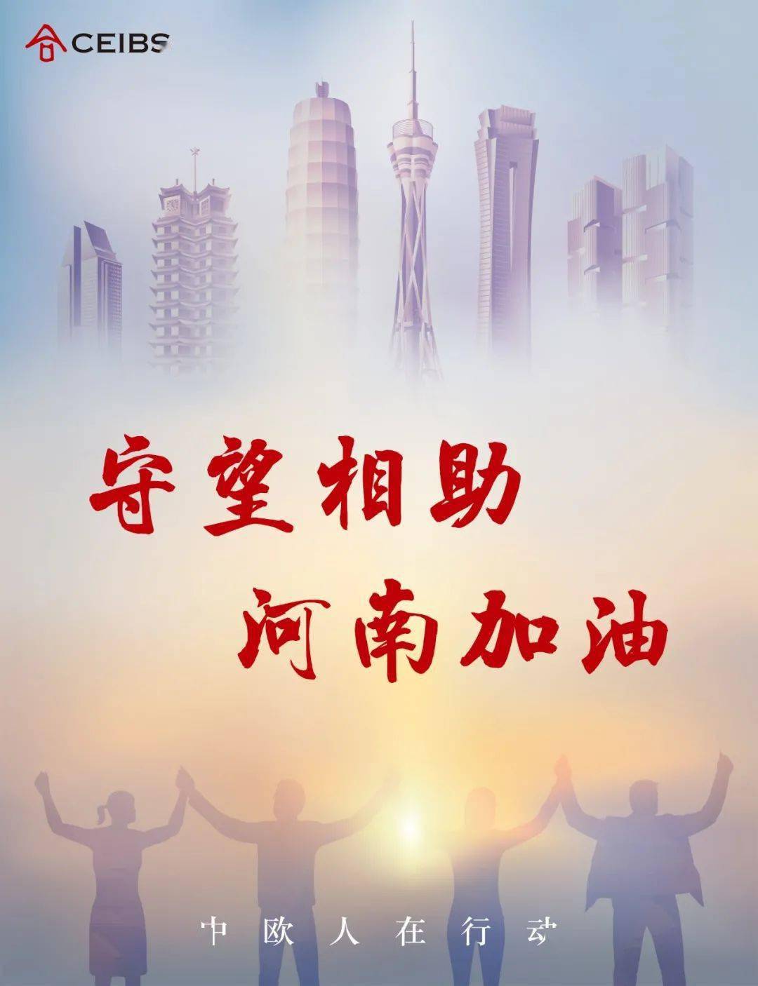 风雨同舟 驰援河南 | 中欧人在行动
