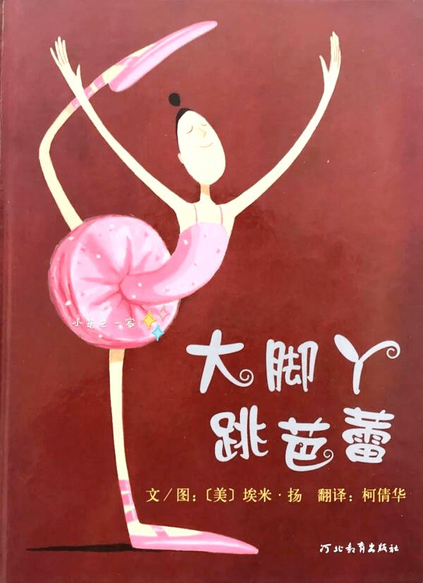 "尚书童"绘本线下讲读|《大脚丫跳芭蕾》