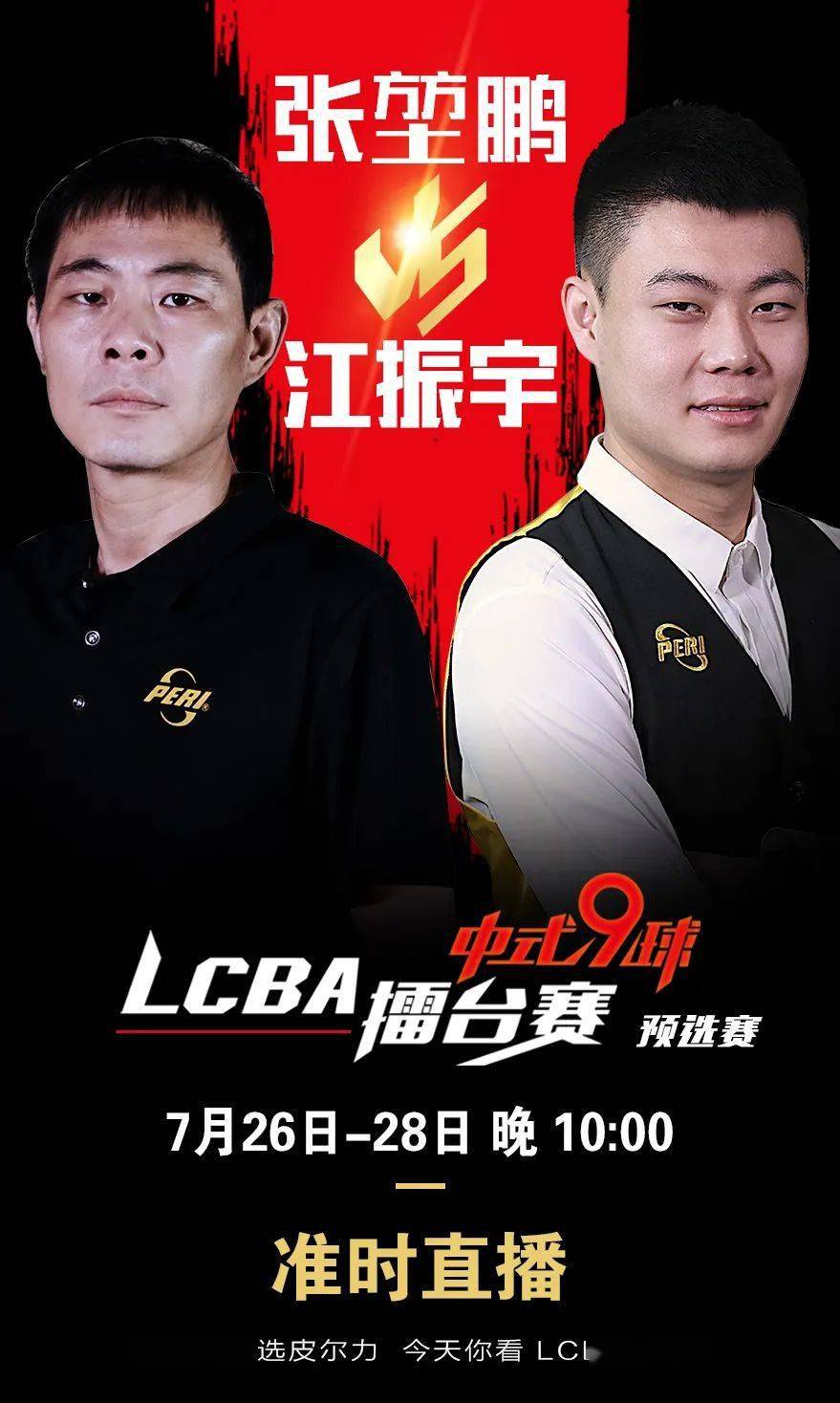 预告|7月26-28日lcba擂台赛,张堃鹏,江振宇,王大双,赵岩昊,八球九球