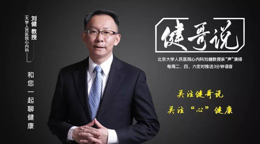 北京大学人民医院心内科刘健教授亲"声"演绎,每周二,四,六定时推送3