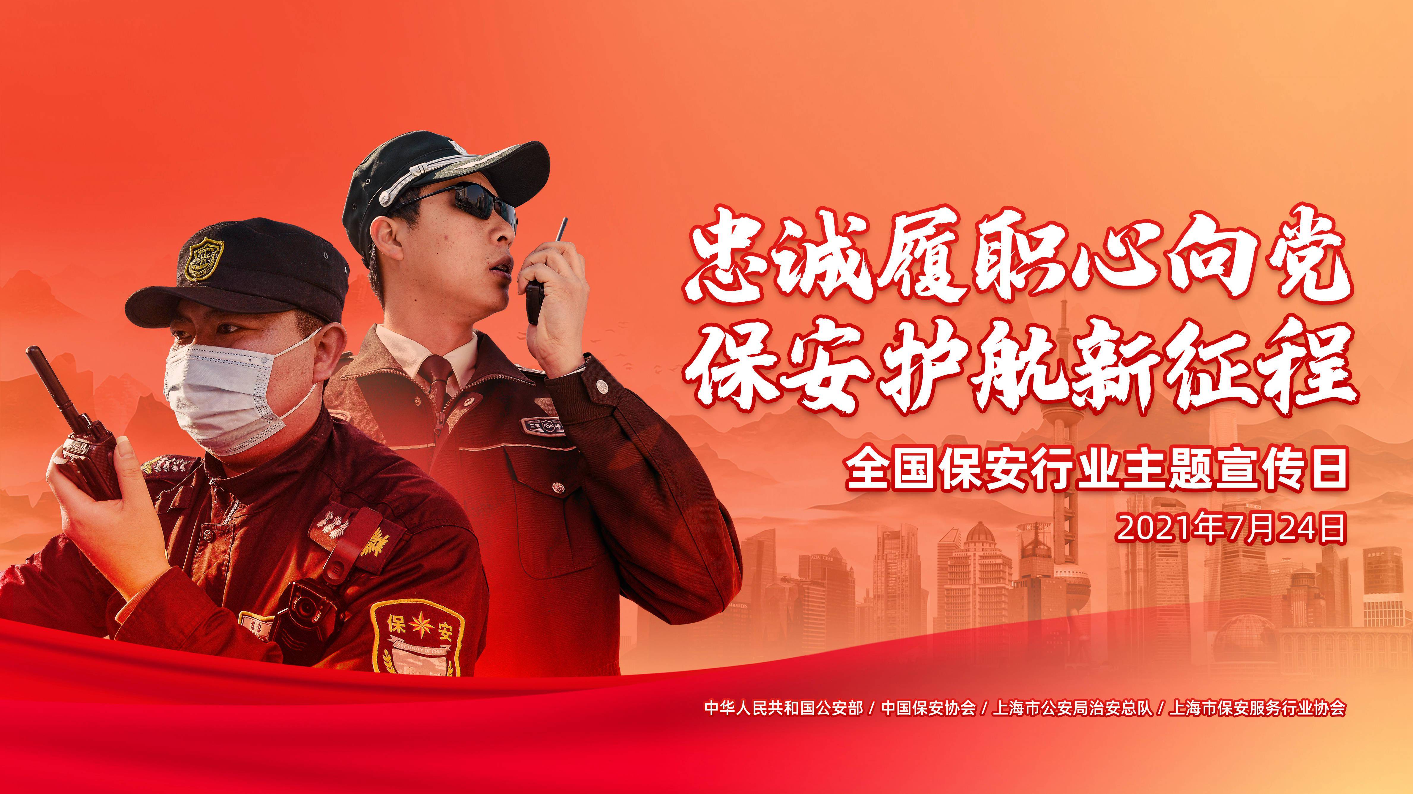 忠诚履职心向党 保安护航新征程!全市保安行业主题宣传日活动举行