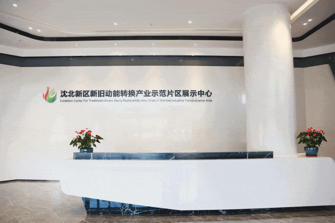 9年深耕沈北新区，为传统产业转型升级注入新动能