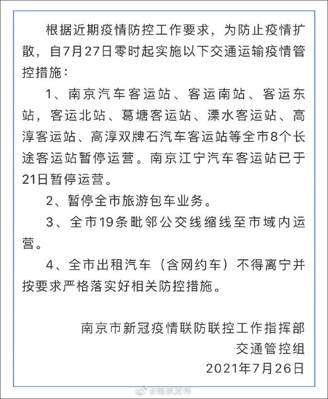疫情|南京：27日起8个长途客运站暂停运营，出租车网约车不得离宁