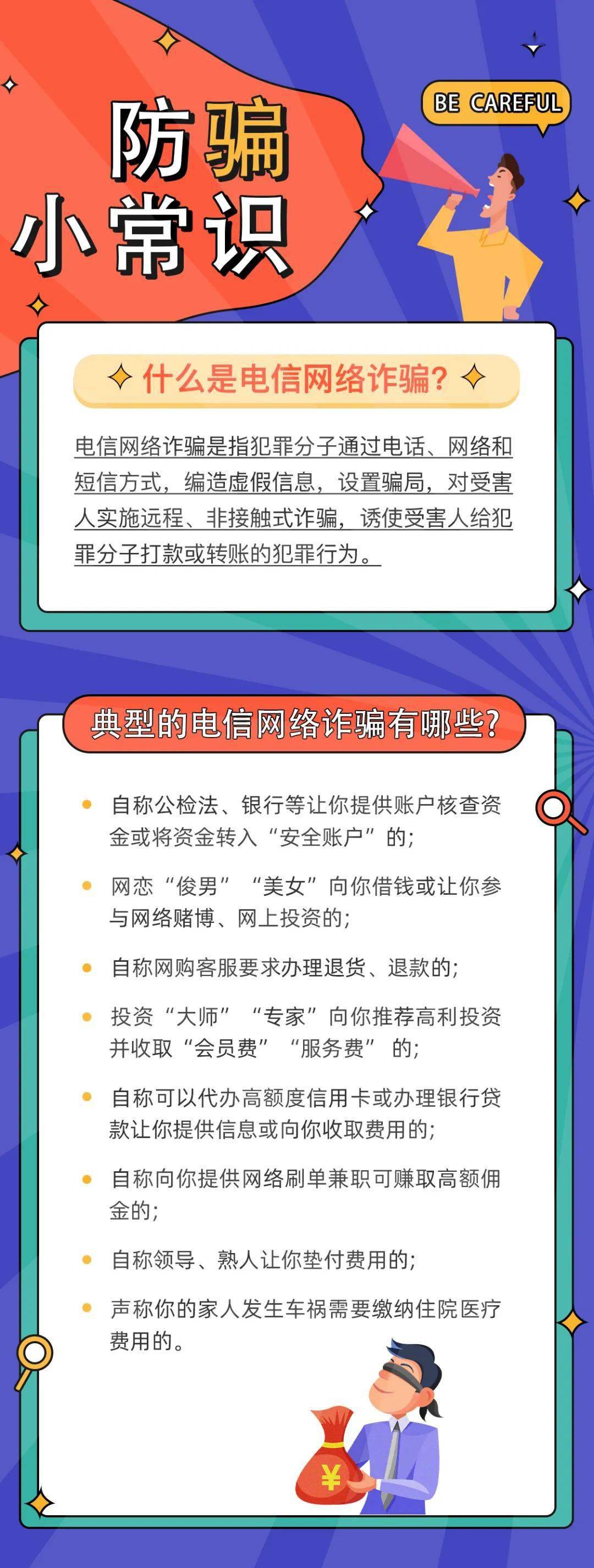 防骗小常识|什么是电信网络诈骗?