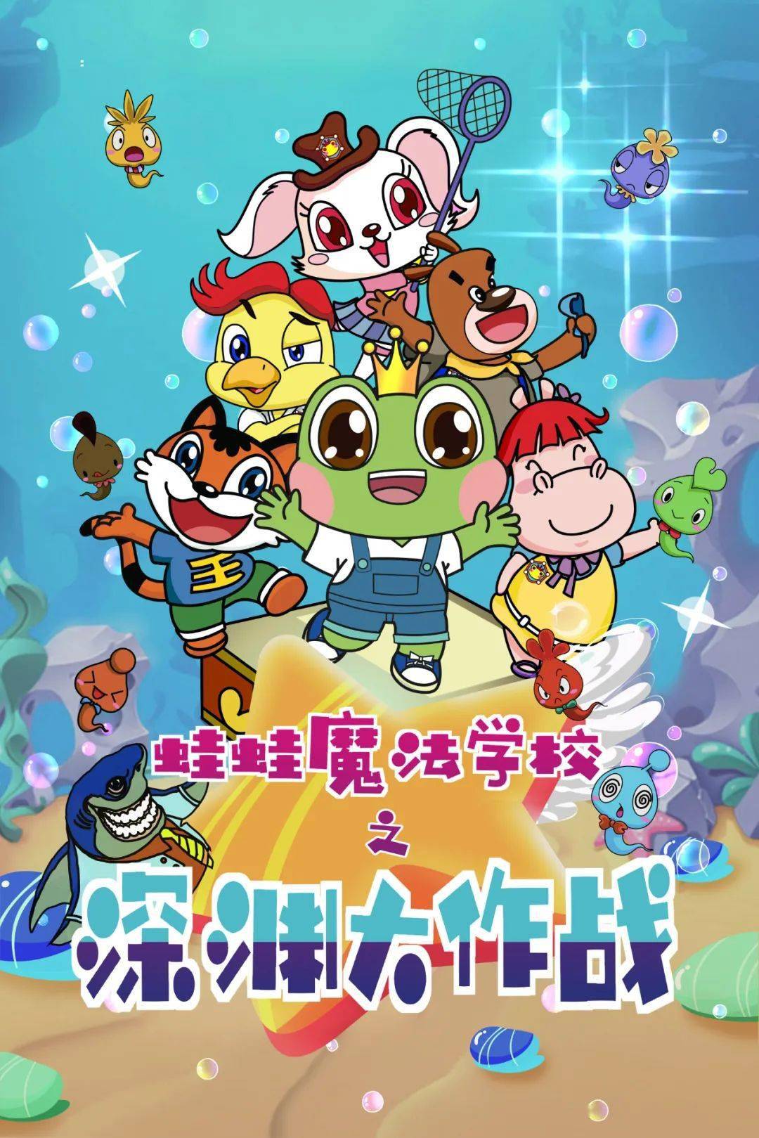 现在,《青蛙王子之蛙蛙魔法学校》的线下延伸版本——大型奇幻动漫