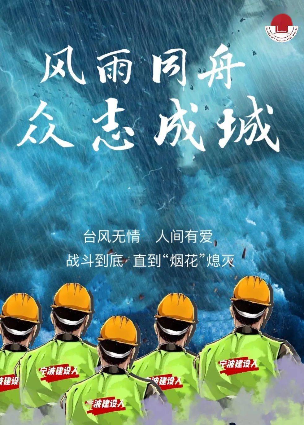 众志成城抗台防汛甬城建设者风雨中继续坚守