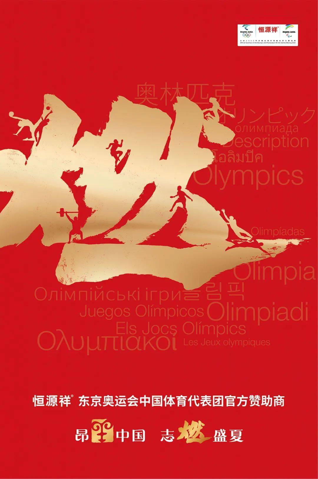 恒源祥为奥运喝彩加油中国滑板