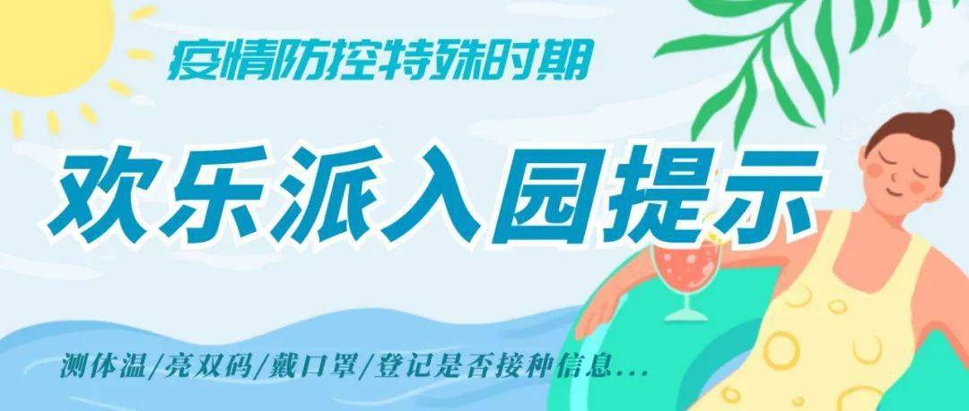 欢乐派入园提示｜进园戴口罩、亮双码...这些规定动作，一个也不能少……