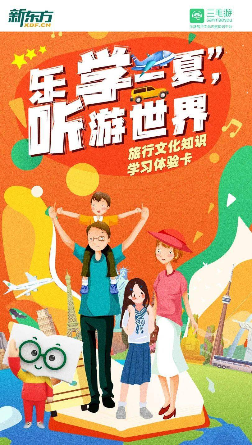 内含惊喜新东方约您免费云旅游解锁暑假新玩法