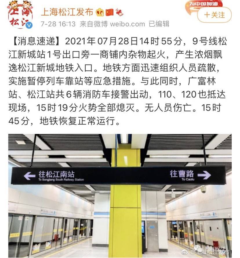 上海地铁9号线松江新城站站外一店铺发生火情 列车一度不停靠该站