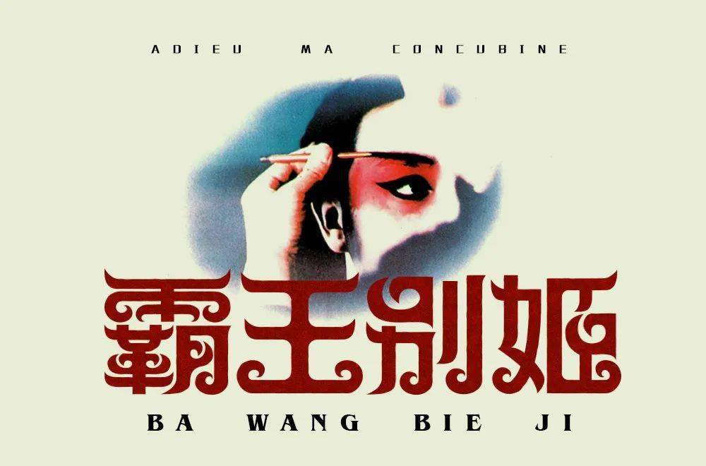 字体帮1979霸王别姬67明日命题67拿来吧你