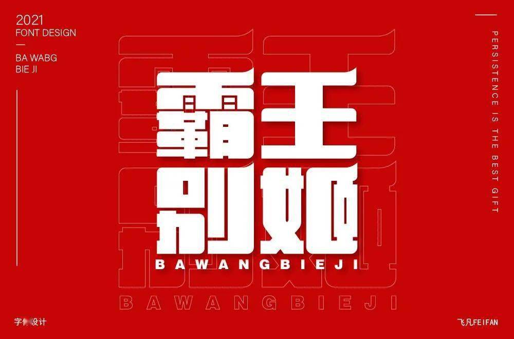 字体帮1979霸王别姬67明日命题67拿来吧你