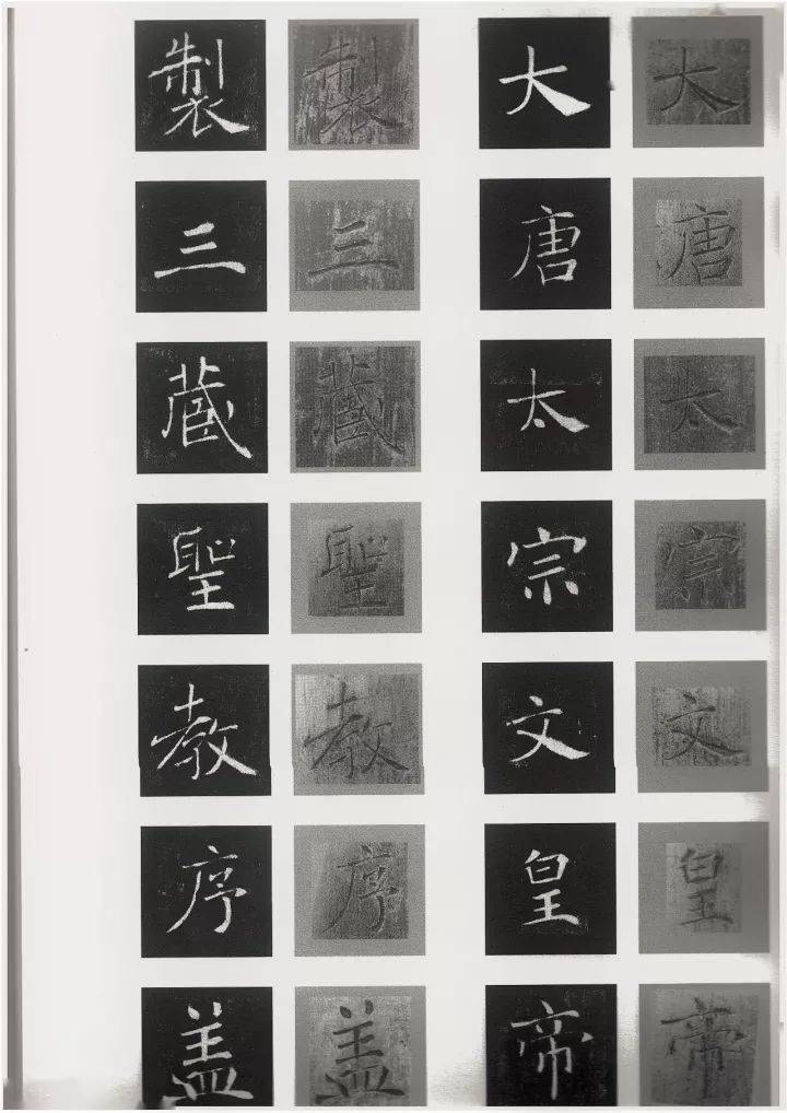 東晋王羲之 蘭亭序 集字聖教序 北魏 高貞碑 唐 褚遂良 雁