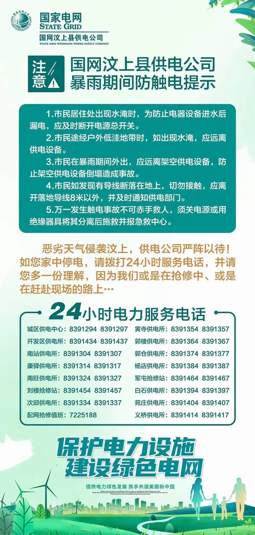 国网汶上县供电公司暴雨期间防触电提示_抢修