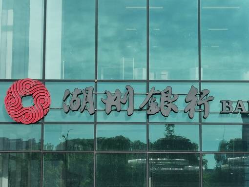 湖州银行增收不增利业绩下滑10资本充足率三指标均下降面临补充压力