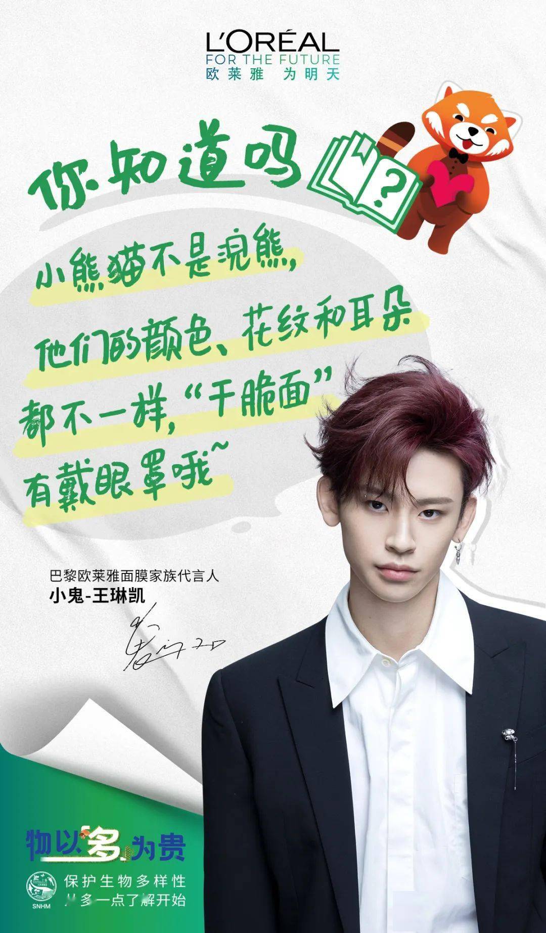 欧莱雅,欧莱雅|今天,物不以稀为贵,物以多为贵。