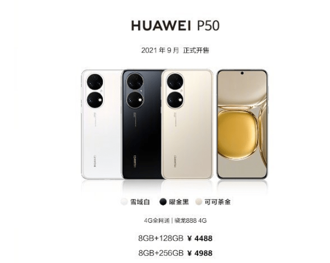 售价|华为P50系列手机正式亮相：起售价4488元！都有哪些亮点，你会心动吗？
