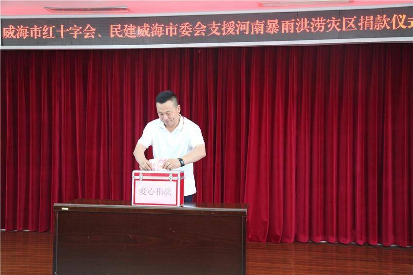 市红十字会携手民建威海市委会向河南灾区捐款26700元