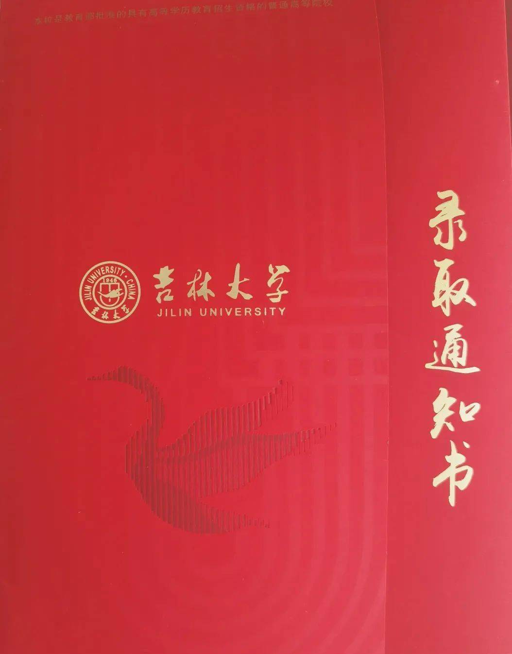 91生物 91金榜题名我想说当我收到吉林大学通信工程专业的录取通知书