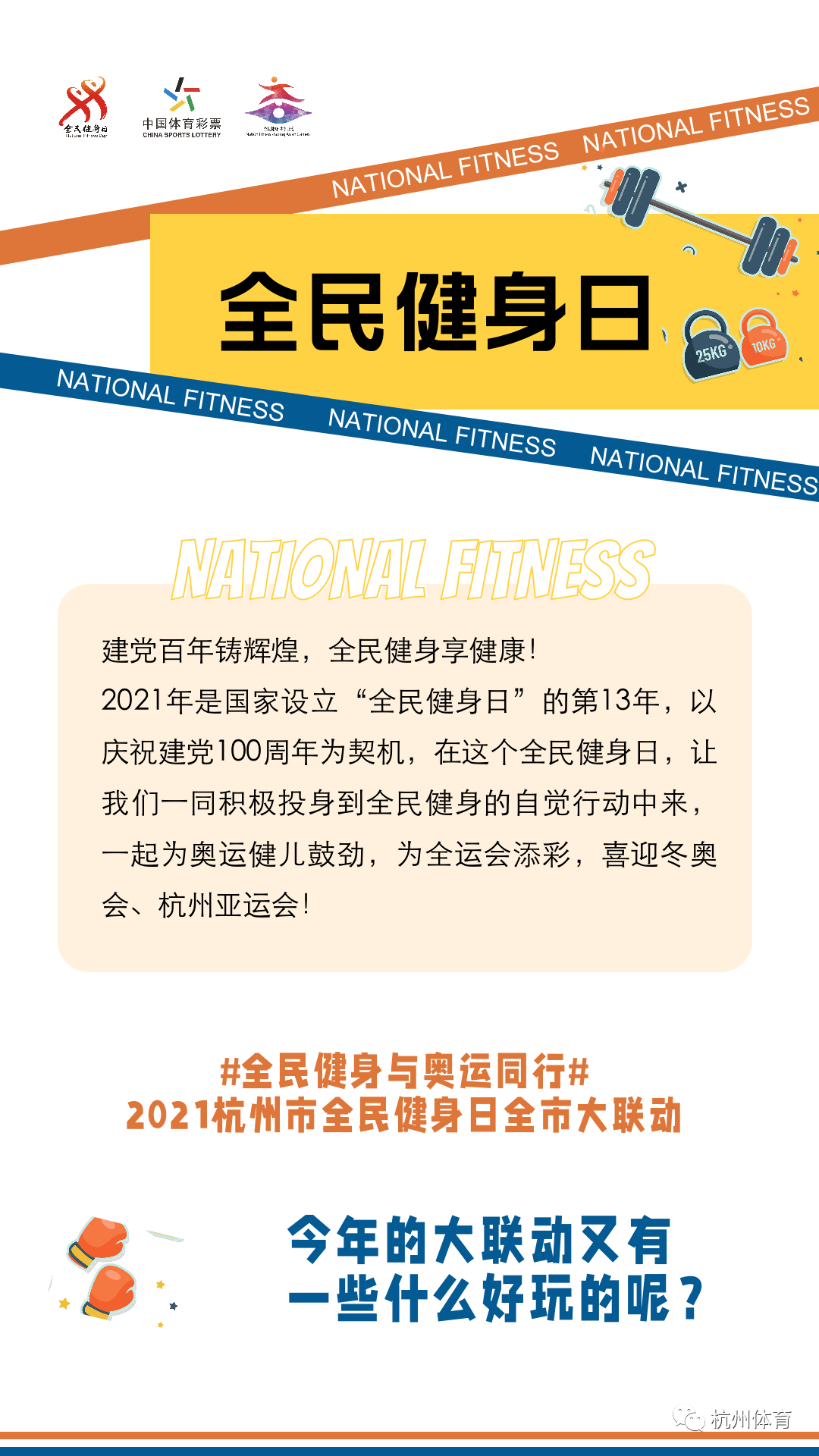 全民健身与奥运同行2021杭州市全民健身日全市大联动