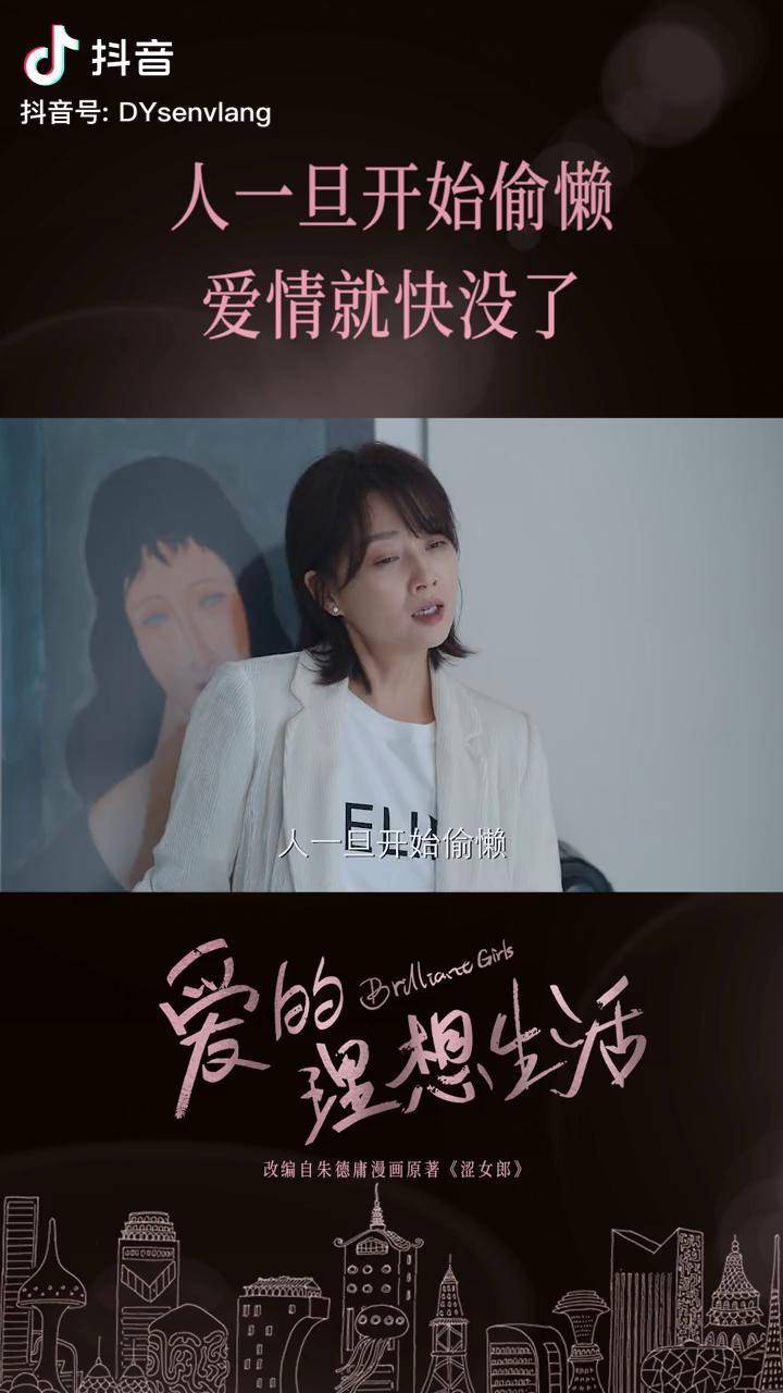 爱的理想生活开播爱情大师温如雪看透感情爱情里的每一次偷懒都是对