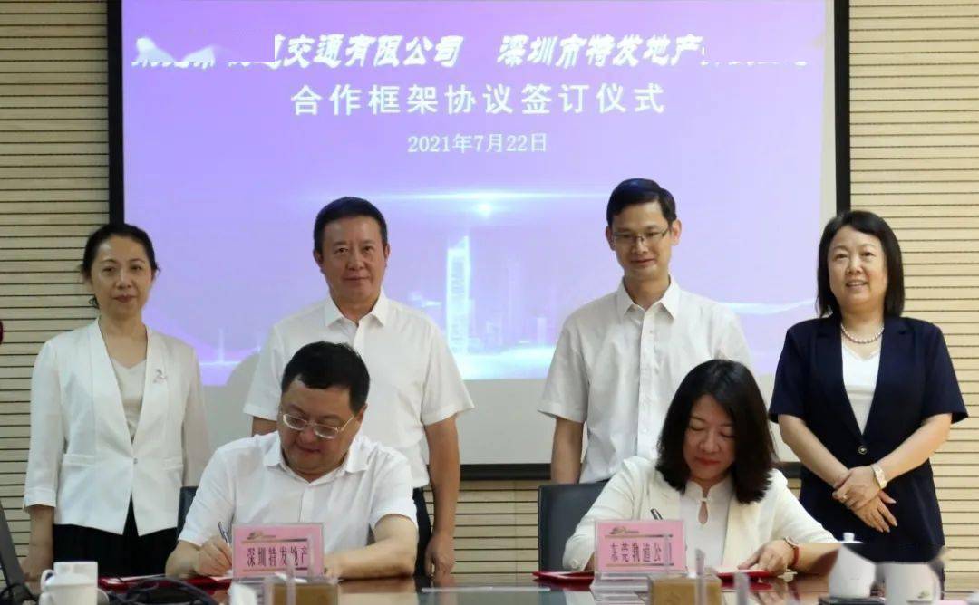 企业动态特发地产携手东莞轨道交通签署战略合作框架协议