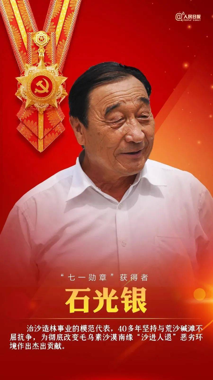 学习七一勋章先进典型∣治沙英雄石光银