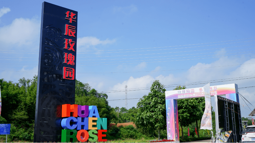 名称:华辰玫瑰园地址:广东省肇庆市怀集县华辰玫瑰生态农业公园关于