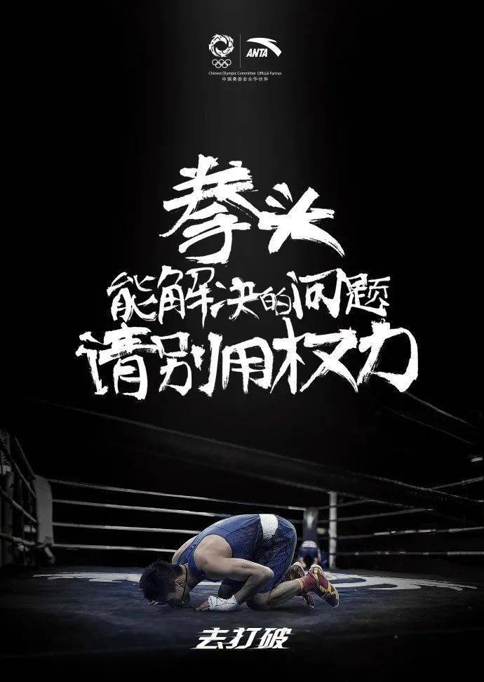 拳头能解决的问题  请别用权力  ——安踏 背景:里约奥运会中国
