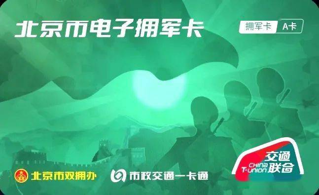 出行服务致敬军人北京市正式发行电子拥军卡免费乘车