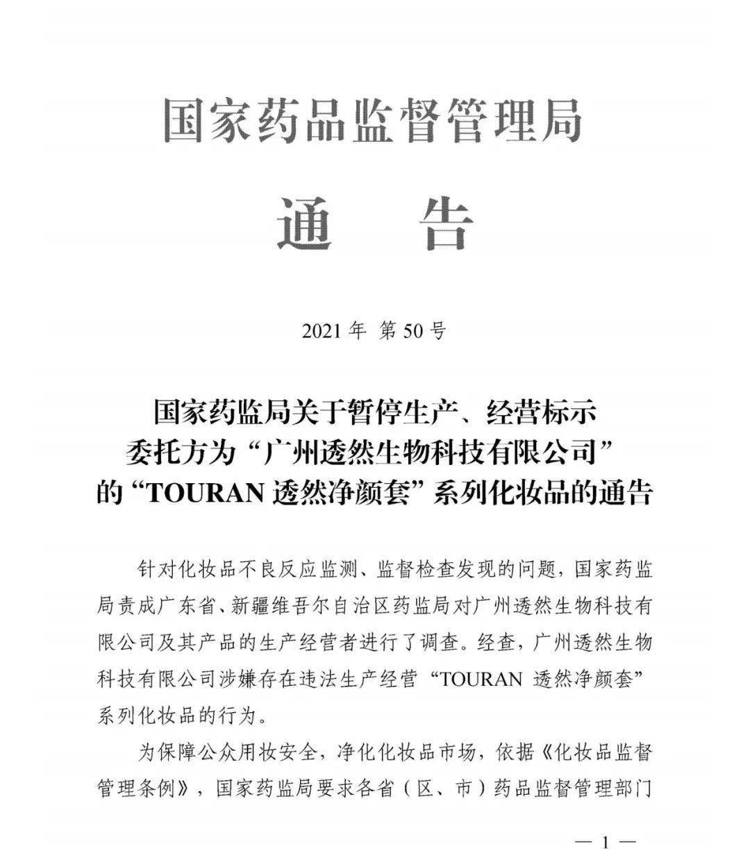 通告|【通告】国家药监局关于暂停生产、经营标示委托方为“广州透然生物科技有限公司”的“TOURAN透然净颜套”系列化妆品的通告