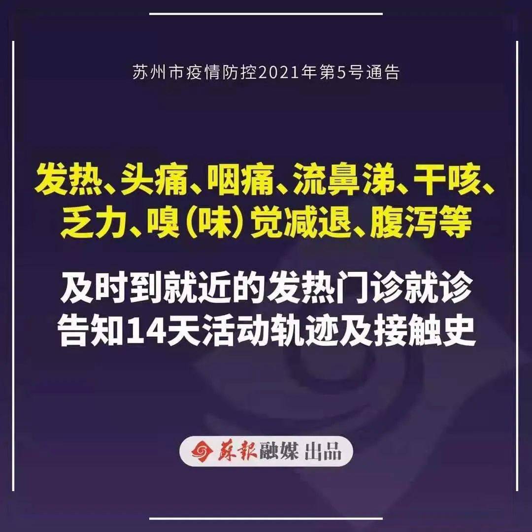 苏州市疫情防控2021年第5号通告图解重点