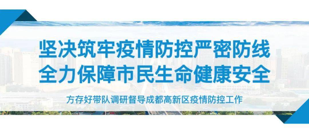 成都高新区坚决筑牢疫情防控严密防线全力保障市民生命健康安全