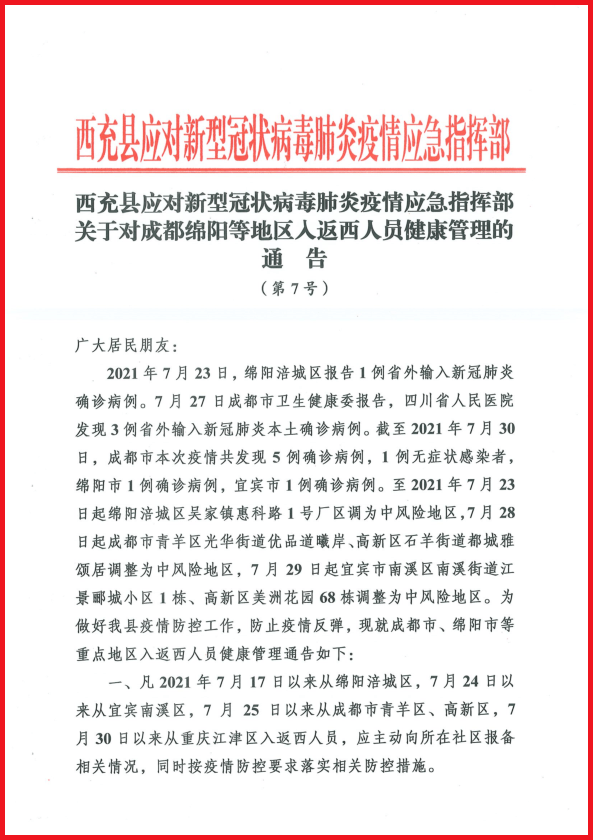 急转西充县疫情应急指挥部最新通告