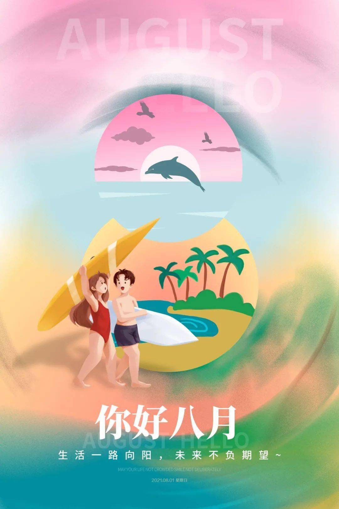 8月1日早安心语正能量最新经典语录7月再见8月你好正能量说说图片