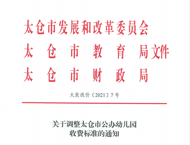 原则|新学期 新标准—太仓市调整公办幼儿园新生收费标准