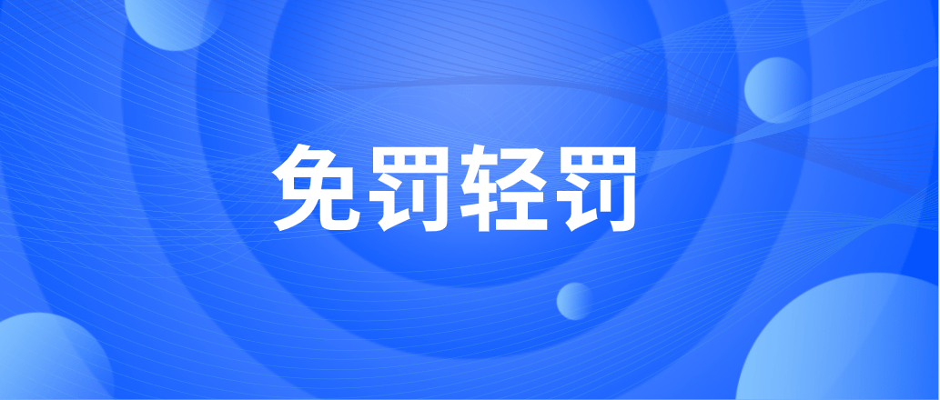 违法后怎么才能免罚轻罚解说新行政处罚法