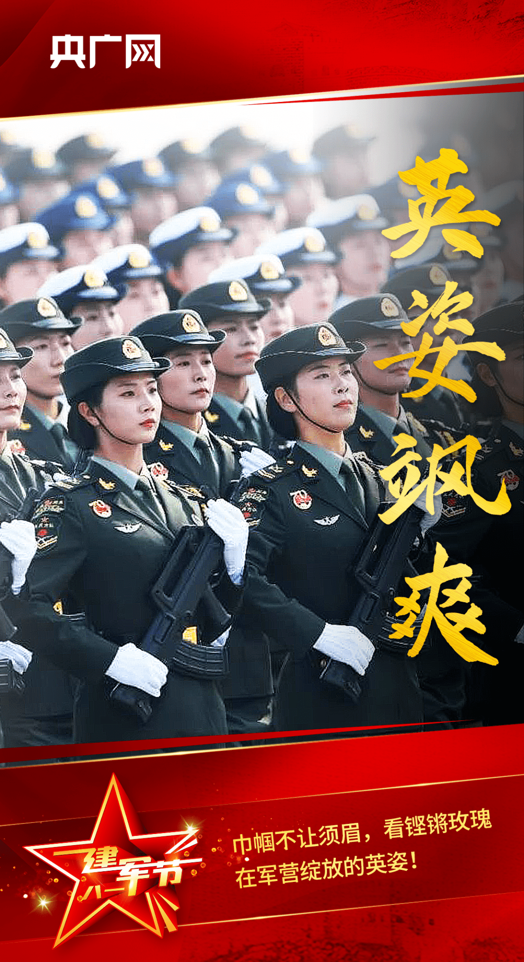 八一建军节万里河山有你心安